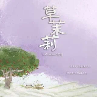 草茉莉封面