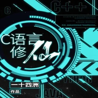 C语言修仙封面