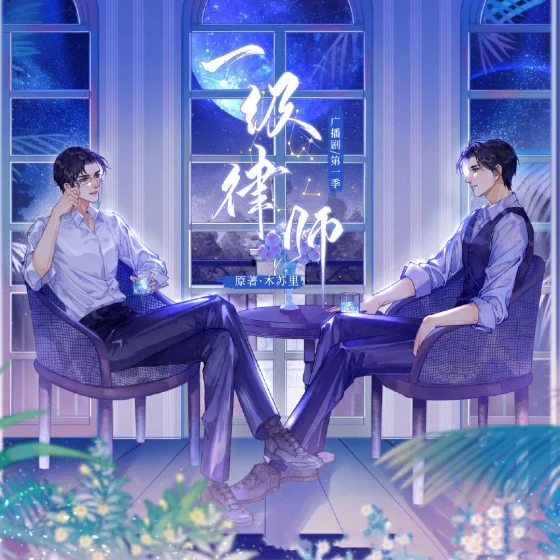一级律师-第一季封面