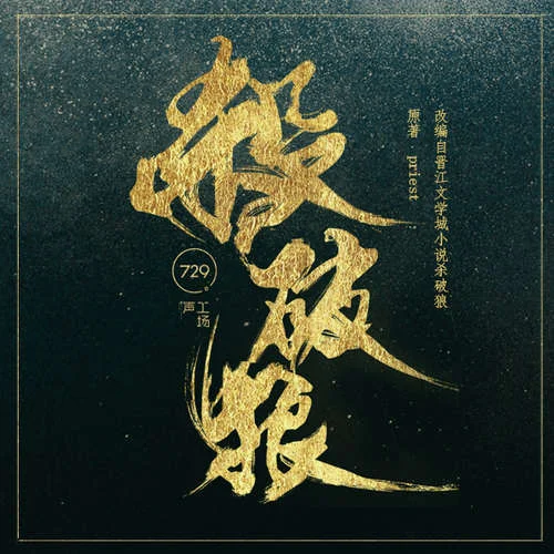 杀破狼-第一季封面
