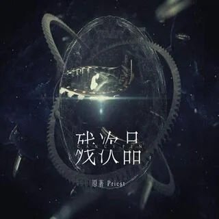 残次品-第二季封面