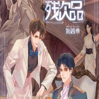 残次品-第四季封面