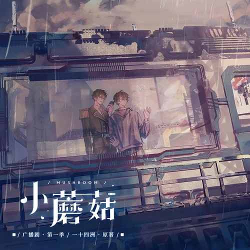小蘑菇 第一季封面