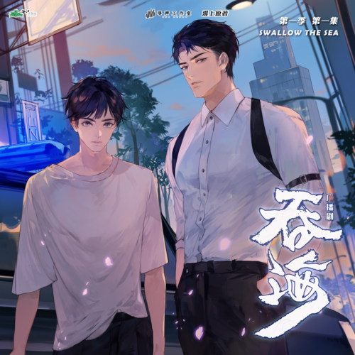 吞海-第一季封面
