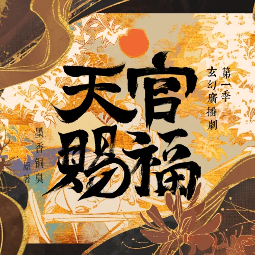天官赐福 第一季封面