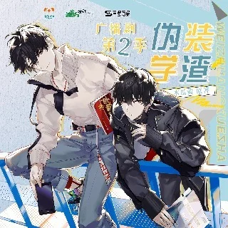 伪装学渣第二季封面
