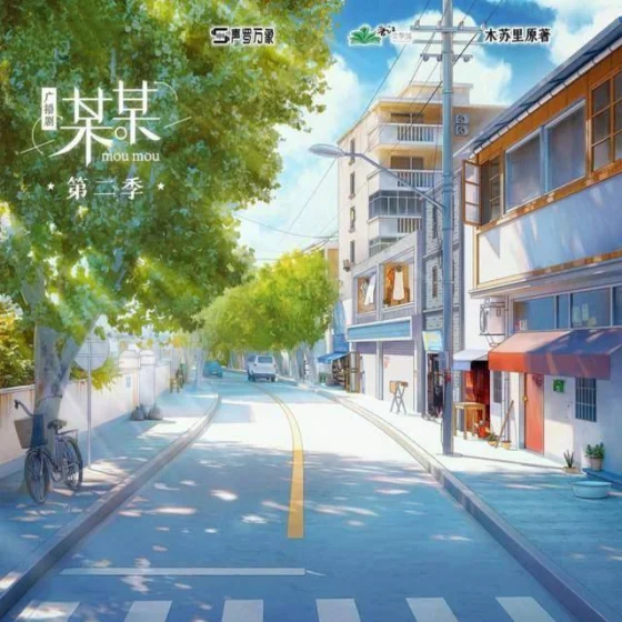 某某第二季封面