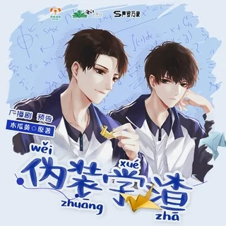 伪装学渣第一季封面