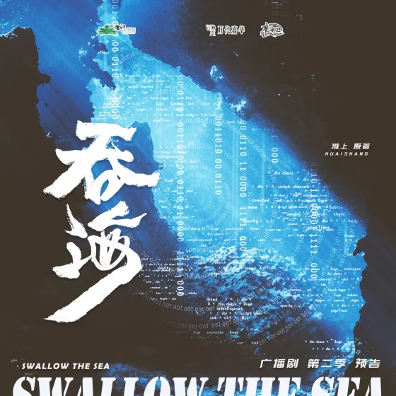 吞海第二季封面