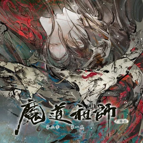 魔道祖师第三季封面