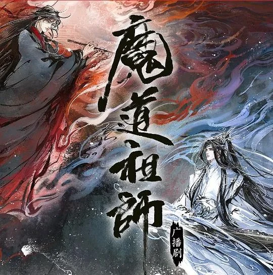 魔道祖师第二季封面