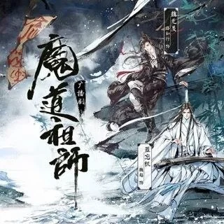 魔道祖师第一季封面