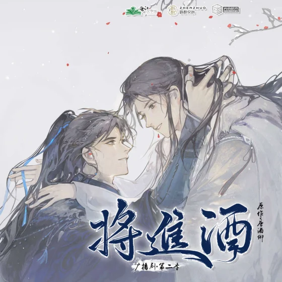 将进酒第二季封面
