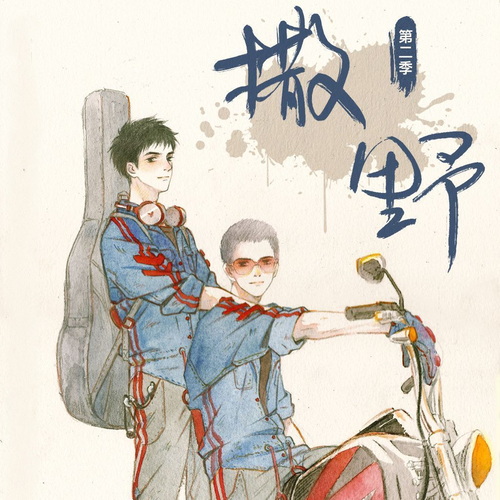 撒野-第2季封面