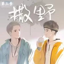 撒野-第3季封面