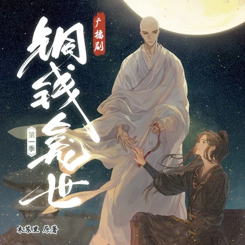 铜钱龛世-第一季封面