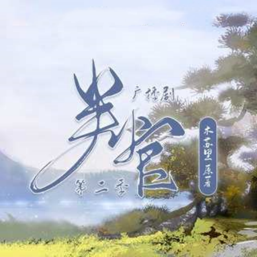 判官-第二季封面
