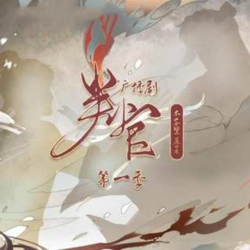 判官-第一季封面