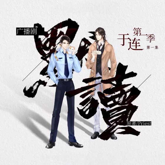 默读-第1季封面