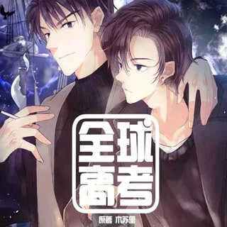 全球高考-第一季封面