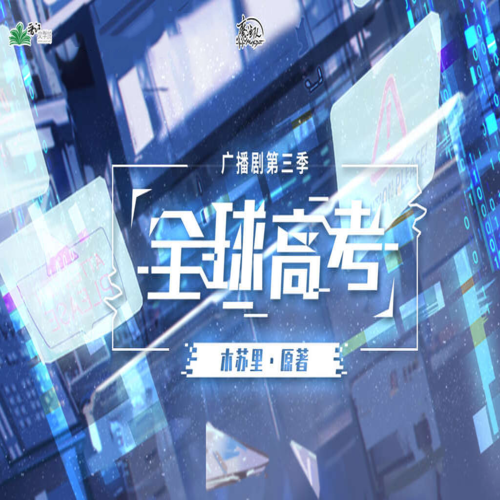 全球高考-第三季封面