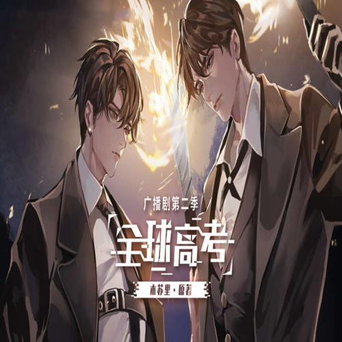 全球高考-第二季封面