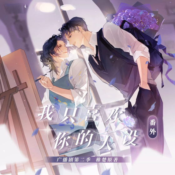 我只喜欢你的人设-第二季封面