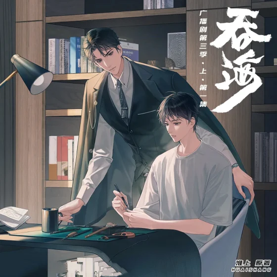 吞海-第三季-上封面