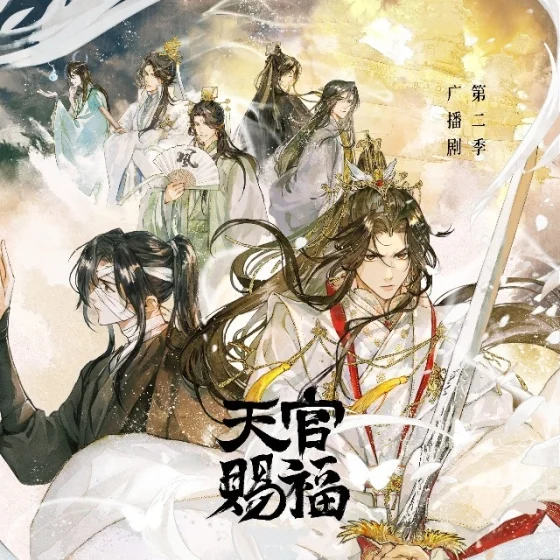 天官赐福-第二季封面