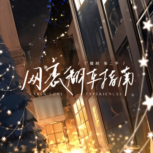 网恋翻车指南作品封面