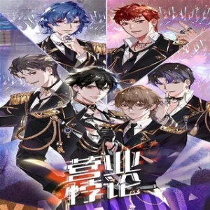 营业悖论 第1季(吴晛x马正阳)作品封面