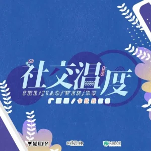 社交温度作品封面